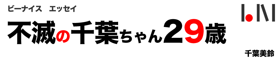 不滅の千葉ちゃん