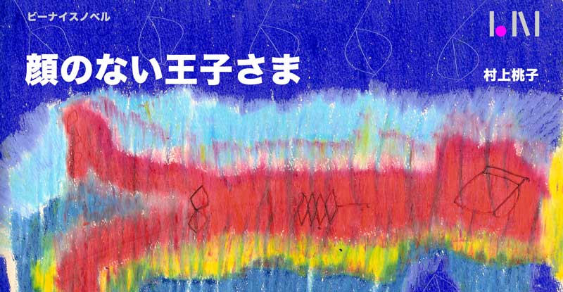 顔のない王子さま
